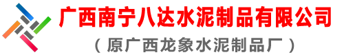 廣西南寧八達(dá)水泥制品有限公司